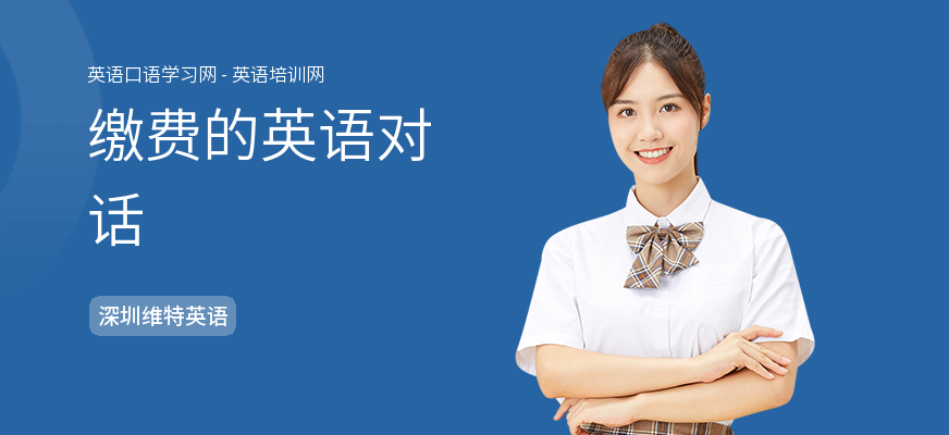 缴费的英语对话