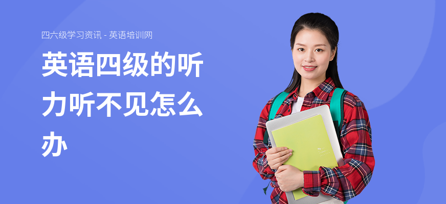 英语四级的听力听不见怎么办