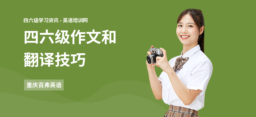 四六级作文和翻译技巧