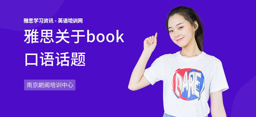 雅思关于book口语话题