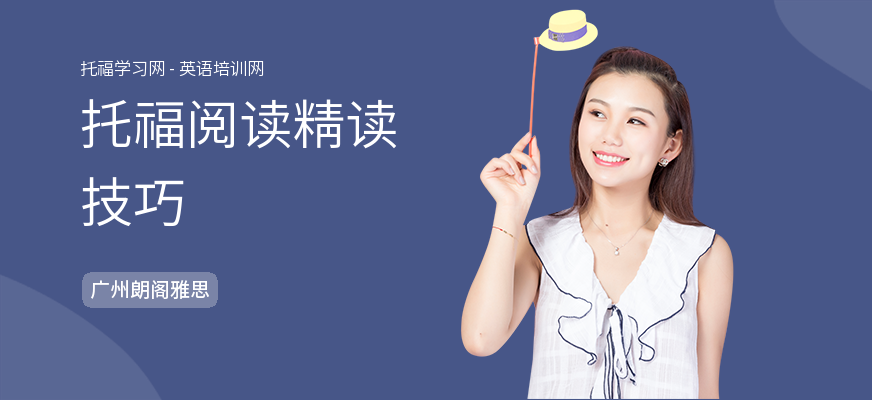 托福阅读精读技巧