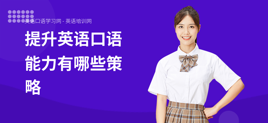 提升英语口语能力有哪些策略