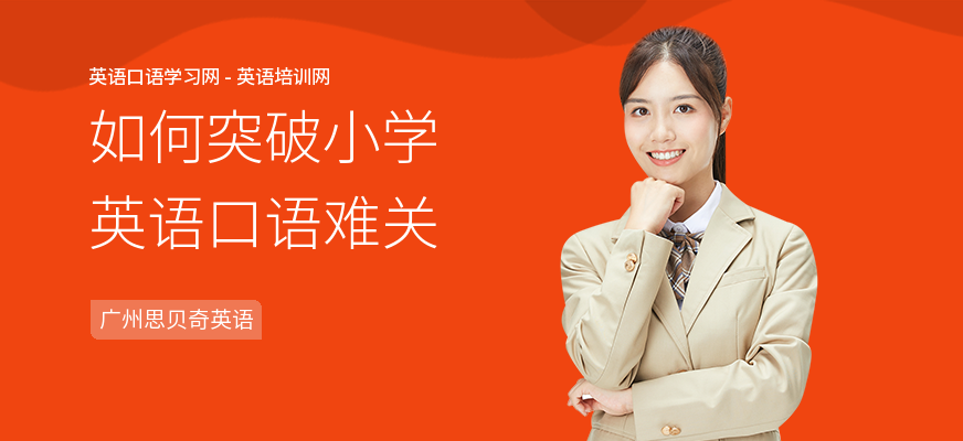 如何突破小学英语口语难关