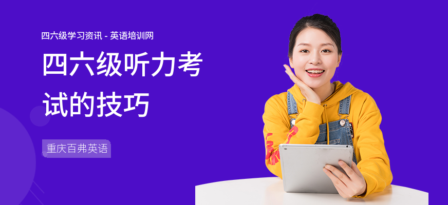 四六级听力考试的技巧