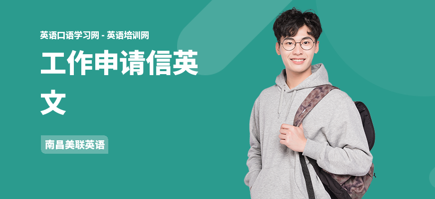 工作申请信英文