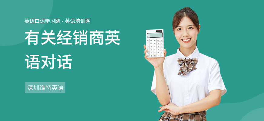 有关经销商英语对话