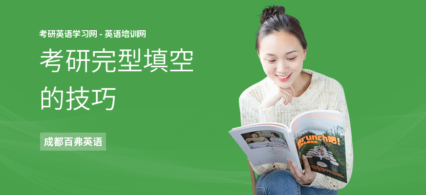 考研完型填空的技巧