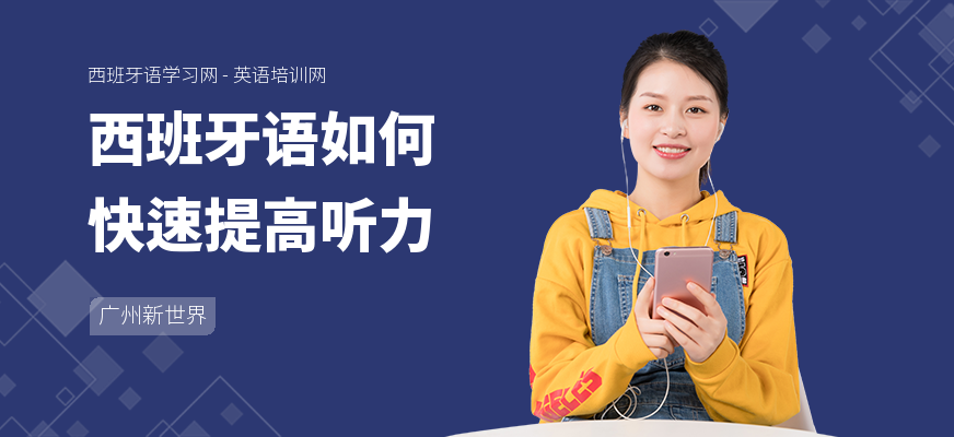 西班牙语如何快速提高听力