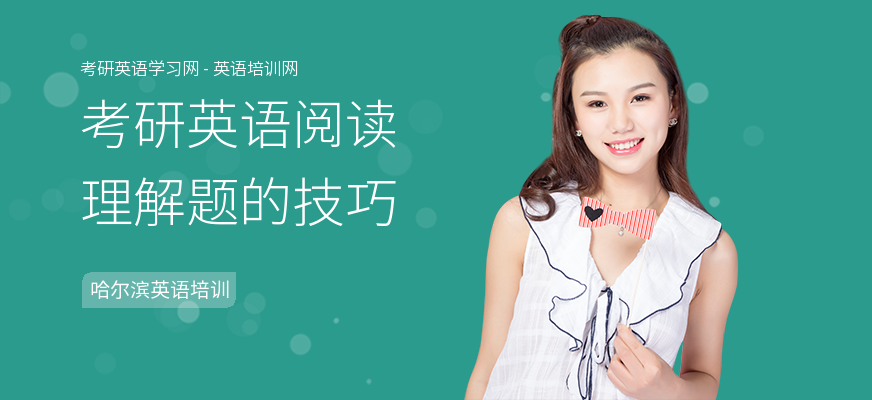 考研英语阅读理解题的技巧
