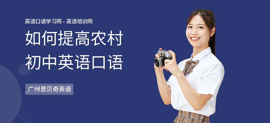 如何提高农村初中英语口语