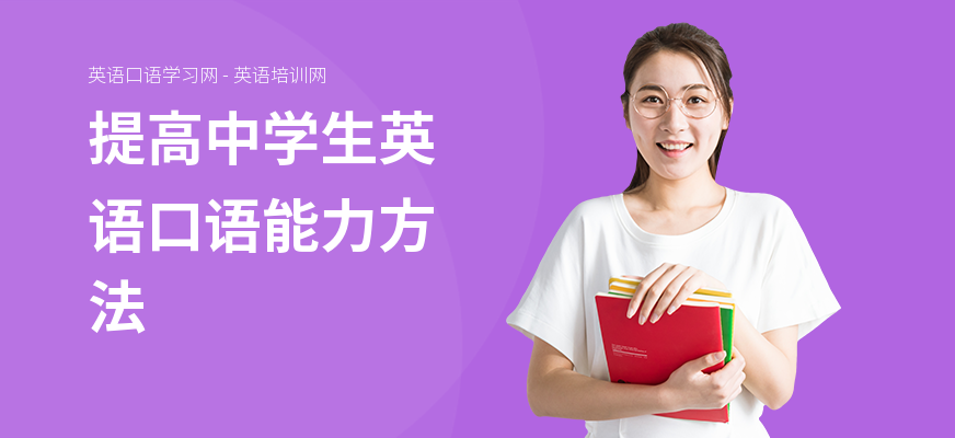 提高中学生英语口语能力方法