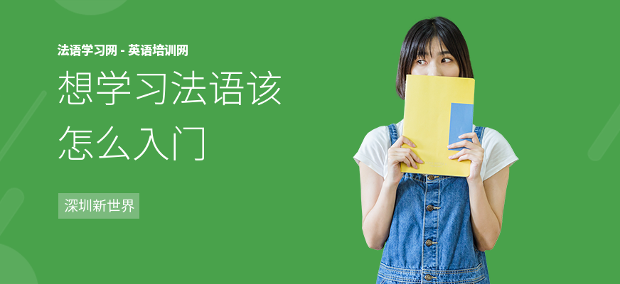 想学习法语该怎么入门