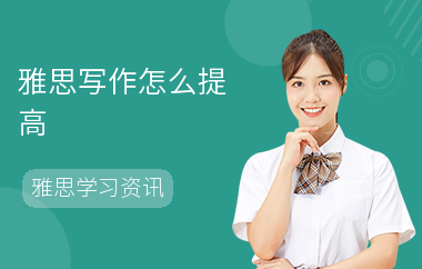 雅思写作怎么提高-提高写作方法-注意事项