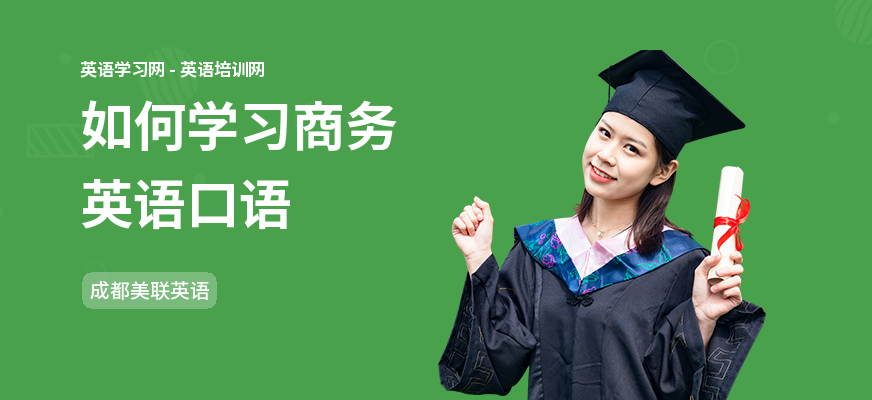 如何学习商务英语口语