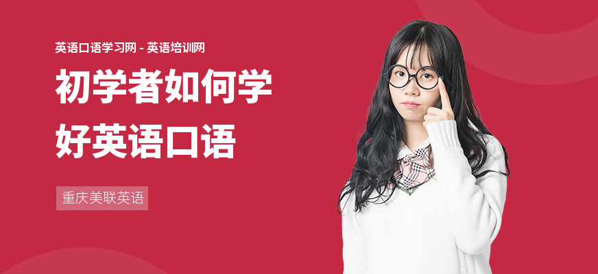 初学者如何学好英语口语