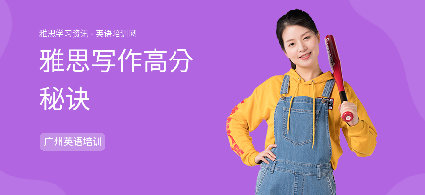 雅思写作高分秘诀