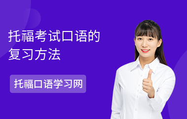 托福考试口语的复习方法