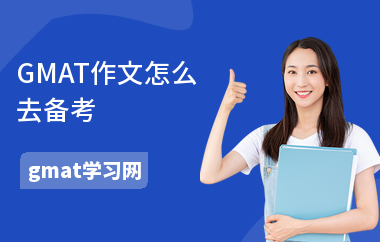 GMAT作文怎么去备考-考试技巧-用词注意事项