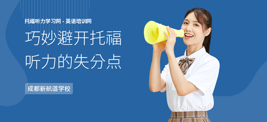 巧妙避开托福听力的失分点