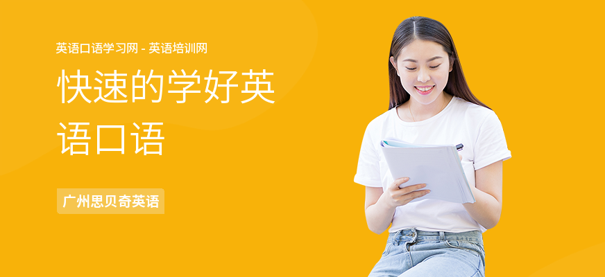 快速的学好英语口语