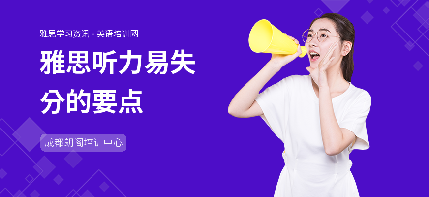 雅思听力易失分的要点