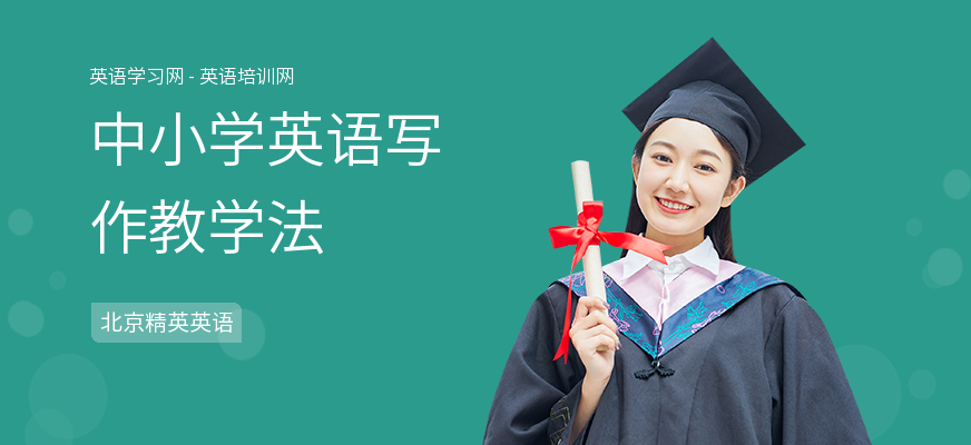 中小学英语写作教学法