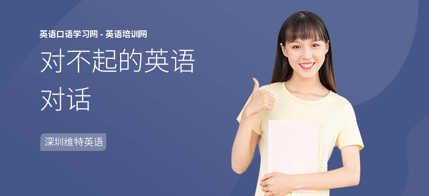 对不起的英语对话