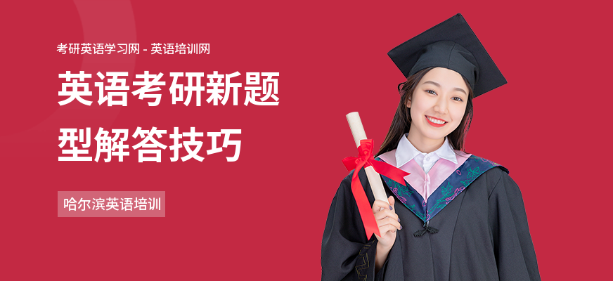 英语考研新题型解答技巧