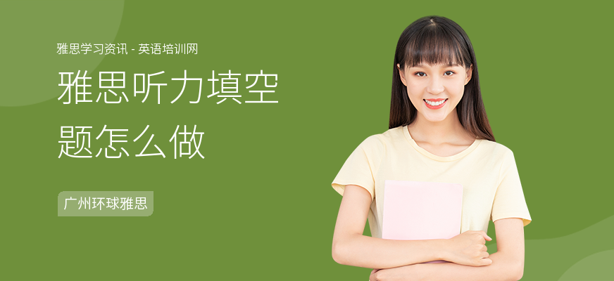 雅思听力填空题怎么做