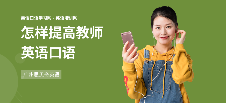 怎样提高教师英语口语
