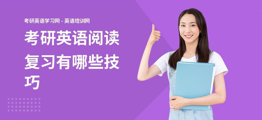 考研英语阅读复习有哪些技巧