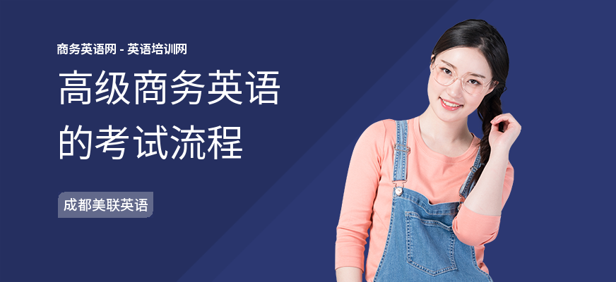 高级商务英语的考试流程