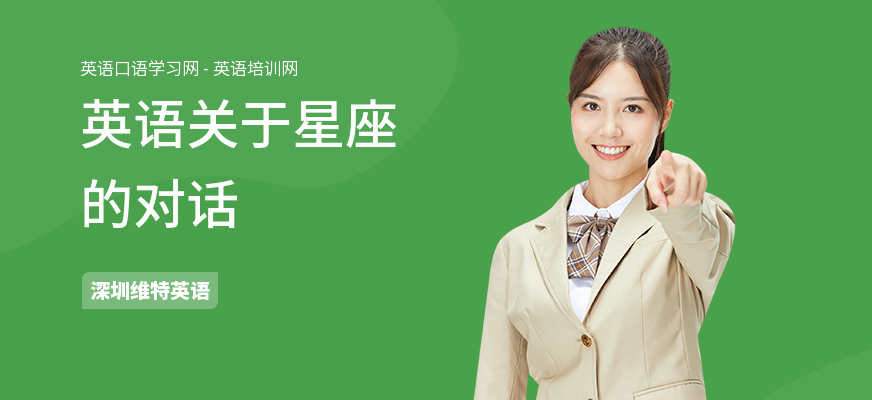 英语关于星座的对话