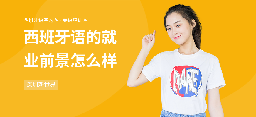 西班牙语的就业前景怎么样
