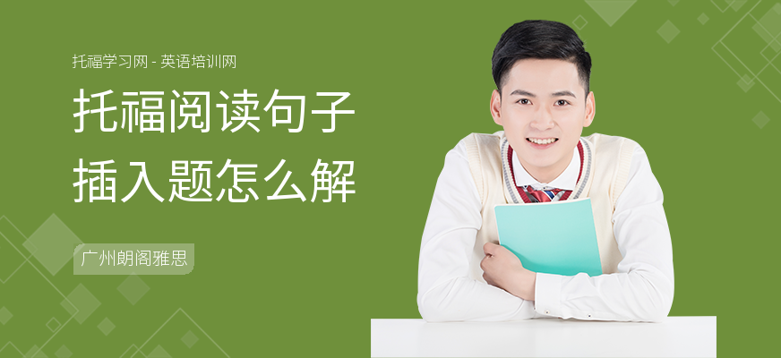 托福阅读句子插入题怎么解