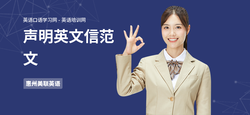声明英文信范文