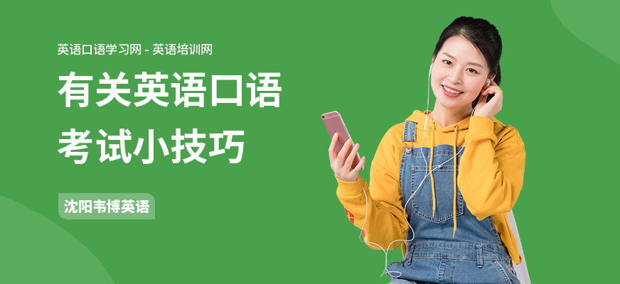 有关英语口语考试小技巧
