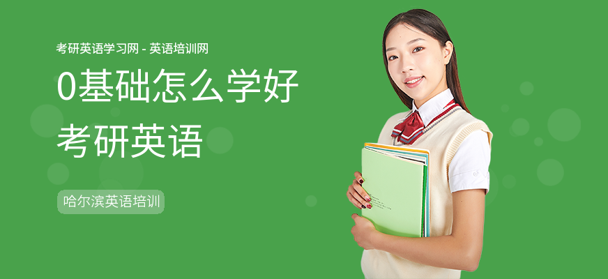 0基础怎么学好考研英语