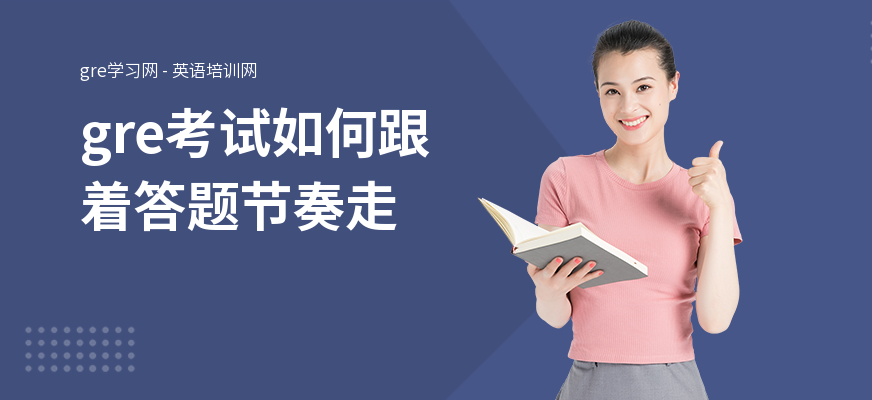 gre考试如何跟着答题节奏走