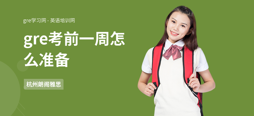 gre考前一周怎么准备