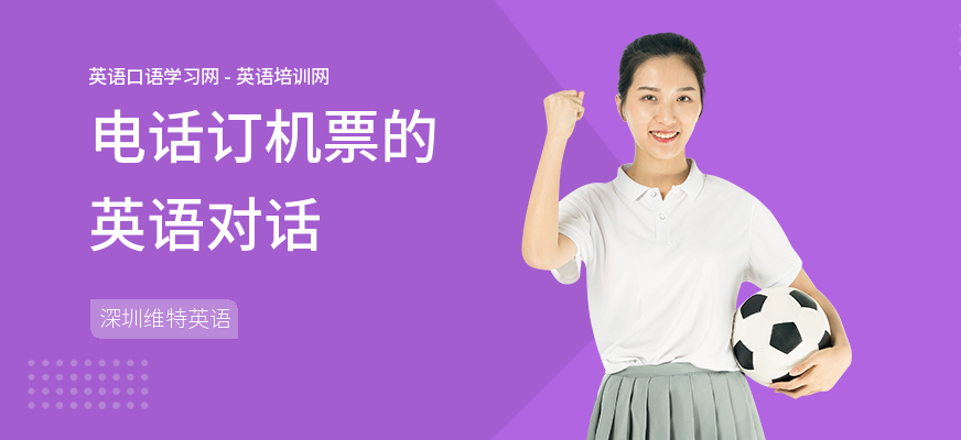 电话订机票的英语对话