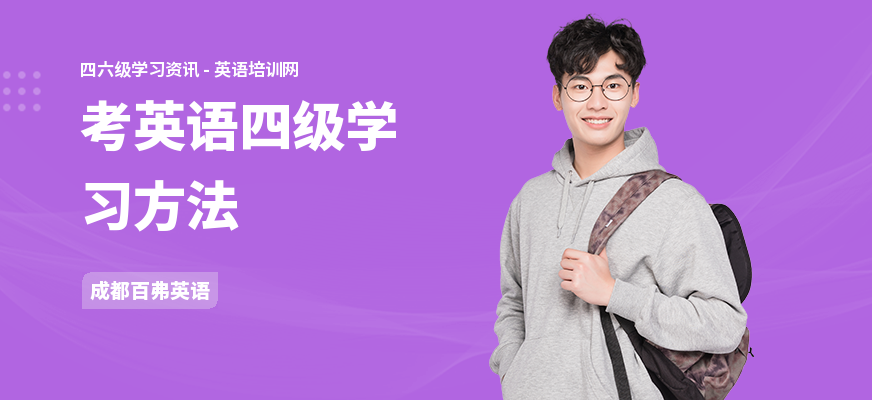 考英语四级学习方法