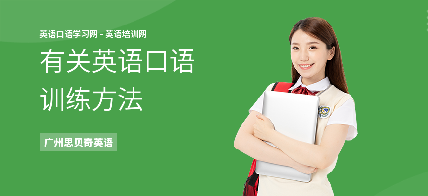 有关英语口语训练方法