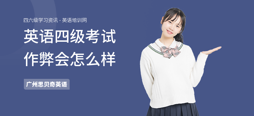 英语四级考试作弊会怎么样