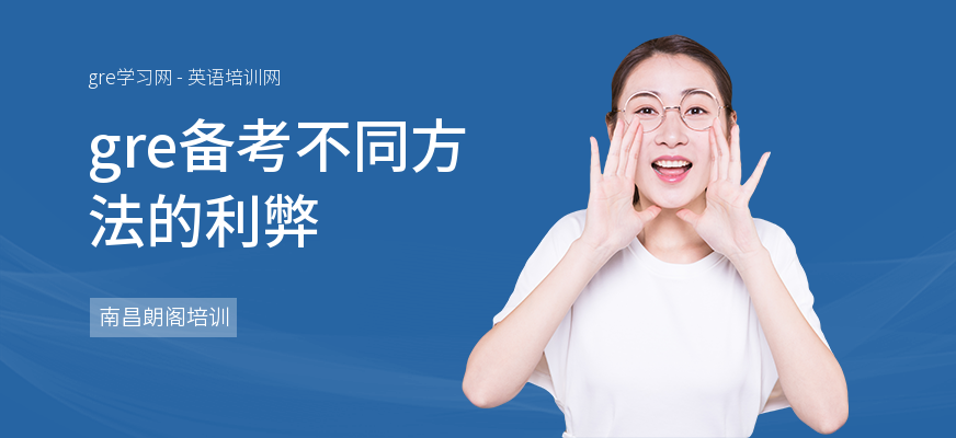 gre备考不同方法的利弊