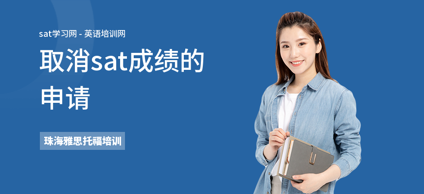 取消sat成绩的申请