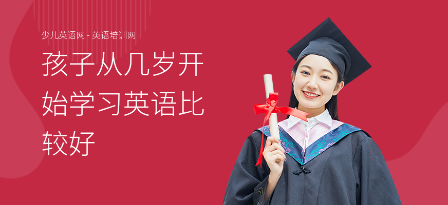 孩子从几岁开始学习英语比较好