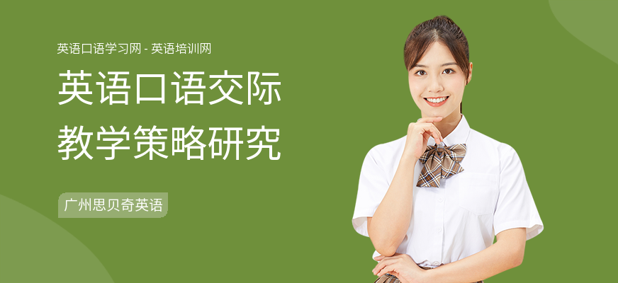 英语口语交际教学策略研究