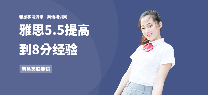 雅思5.5提高到8分经验
