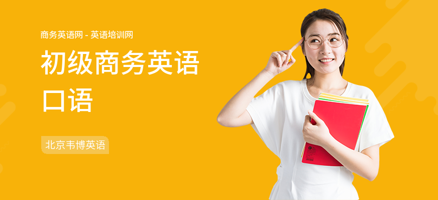 初级商务英语口语